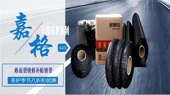 沥青(水泥)混凝土道路路面裂缝修补灌缝胶/贴缝带/防裂贴、抗裂贴道路路面养护材料,工厂厂家直销