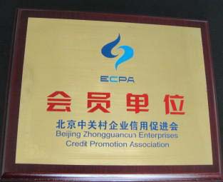 信用促进会会员单位