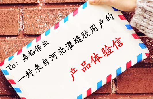 一封灌缝胶用户给灌缝胶厂家的信