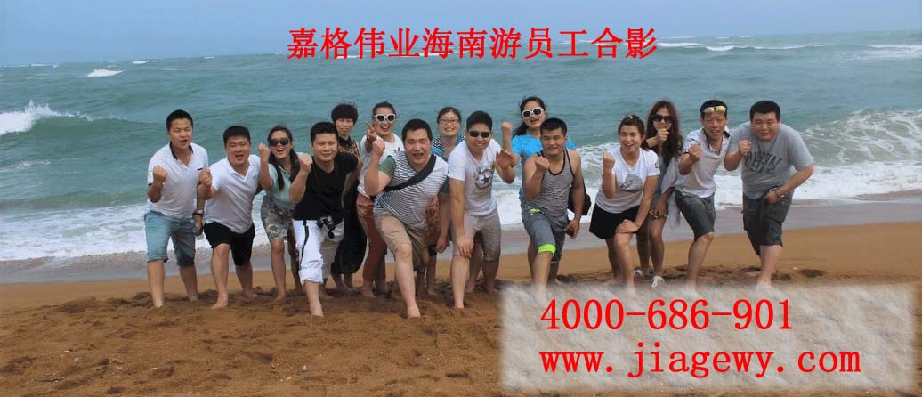 嘉格贴缝带厂家员工海南游合影