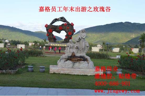 贴缝带、嘉格贴缝带厂家员工海南玫瑰谷一游