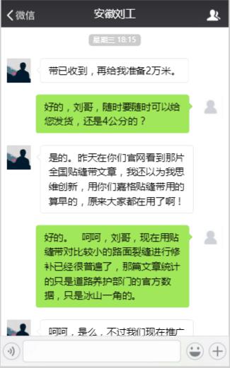 沥青路面贴缝带聊天记录