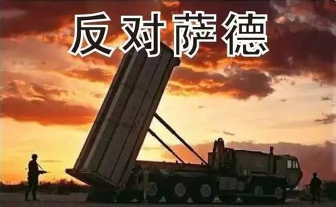 反对萨德