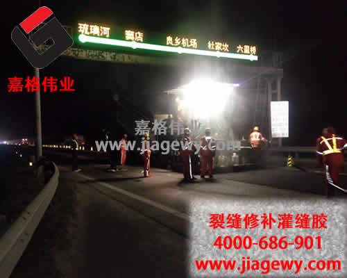 道路灌封胶夜间施工