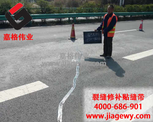 沥青路面裂缝，沥青路面贴缝带，路面贴缝带，裂缝修补，沥青灌缝胶