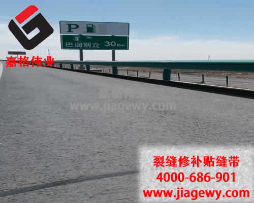 沥青贴缝带，道路裂缝修补，沥青贴缝带厂家，嘉格伟业