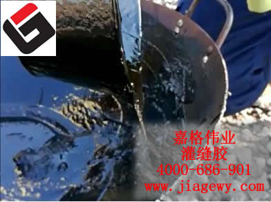 路面灌缝胶 路面灌缝胶