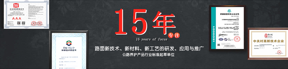嘉格伟业15年专注路面新技术,新材料的研发 嘉格伟业15年专注路面新技术,新材料的研发